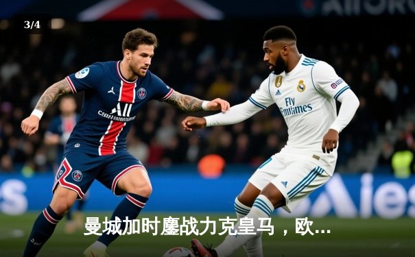 曼城加时鏖战力克皇马，欧冠半决赛上演进球盛宴 - 3