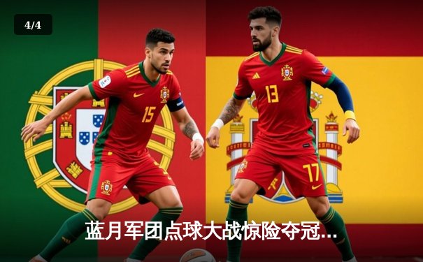 蓝月军团点球大战惊险夺冠，曼城首度加冕欧洲超级杯 - 4