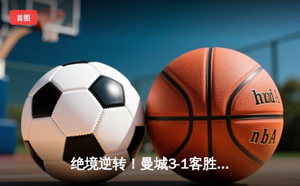 绝境逆转！曼城3-1客胜塞维利亚 00后小将独造三球闪耀欧冠