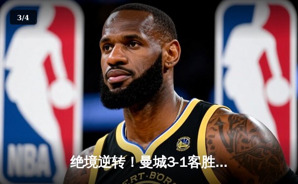 绝境逆转！曼城3-1客胜塞维利亚 00后小将独造三球闪耀欧冠 - 3