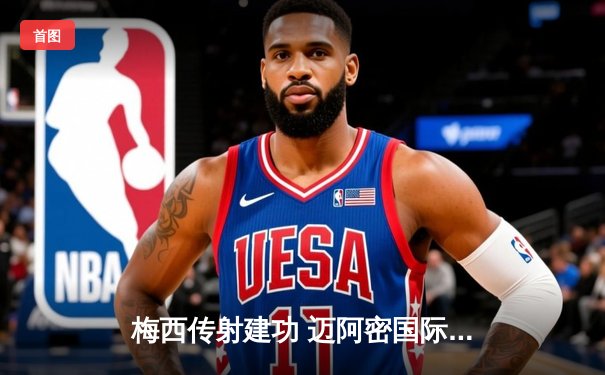 梅西传射建功 迈阿密国际3-1逆转休斯顿迪纳摩晋级公开杯四强