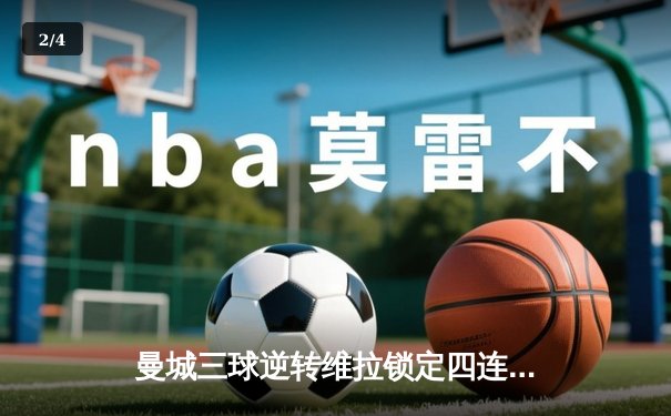 曼城三球逆转维拉锁定四连冠，罗德里传射建功创历史 - 2