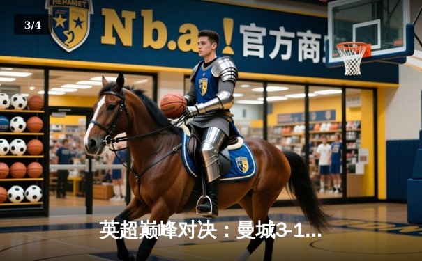 英超巅峰对决：曼城3-1逆转曼联，哈兰德双响锁定胜局 - 3