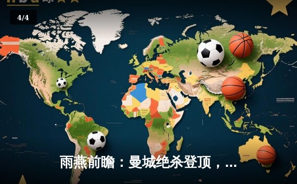 雨燕前瞻：曼城绝杀登顶，哈兰德双响炮击溃铁锤帮 - 4