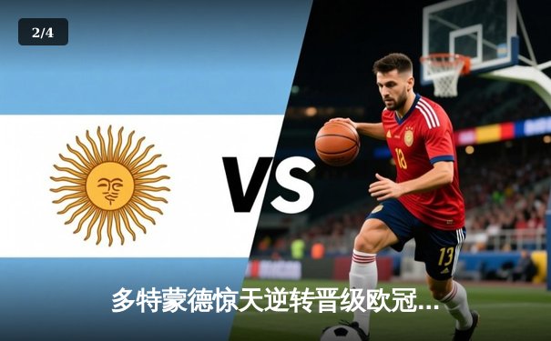 多特蒙德惊天逆转晋级欧冠四强，桑乔传射建功引爆威斯特法伦 - 2