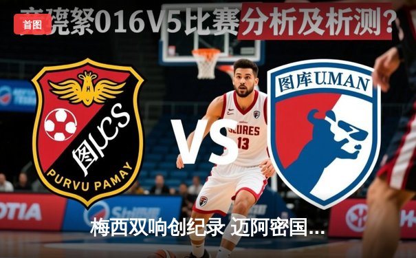 梅西双响创纪录 迈阿密国际3-1逆转休斯顿迪纳摩晋级公开杯四强