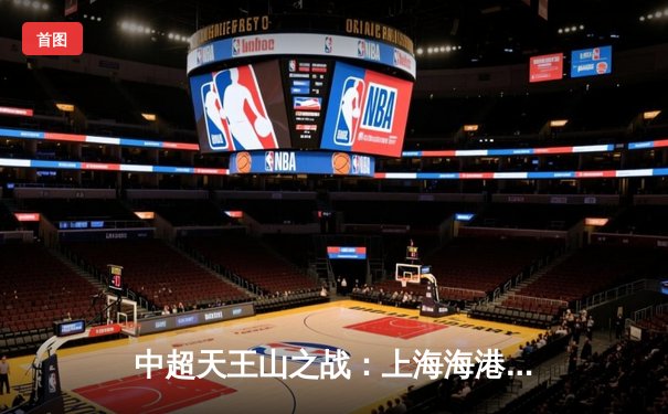 中超天王山之战：上海海港3-1力克山东泰山，武磊双响领跑射手榜