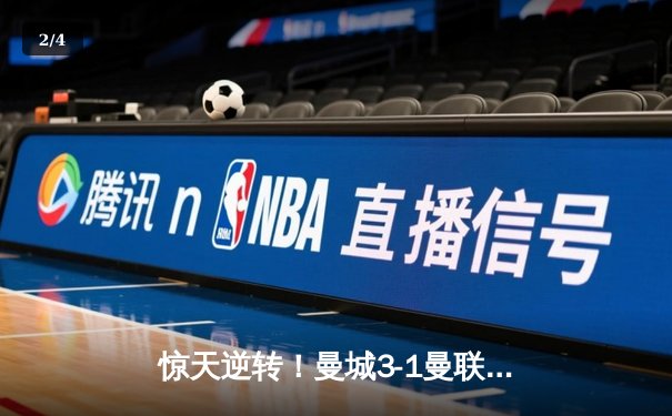 惊天逆转！曼城3-1曼联，哈兰德双响锁定英超三连冠 - 2