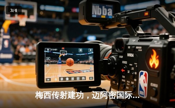 梅西传射建功，迈阿密国际3-1逆转华盛顿联，豪取联赛三连胜 - 3