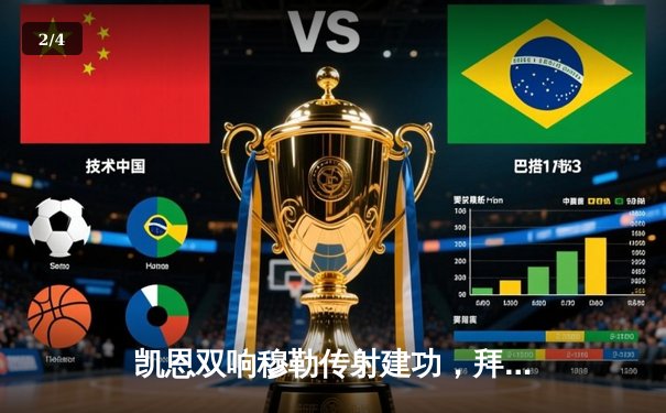 凯恩双响穆勒传射建功，拜仁3-1逆转多特蒙德赢下国家德比 - 2