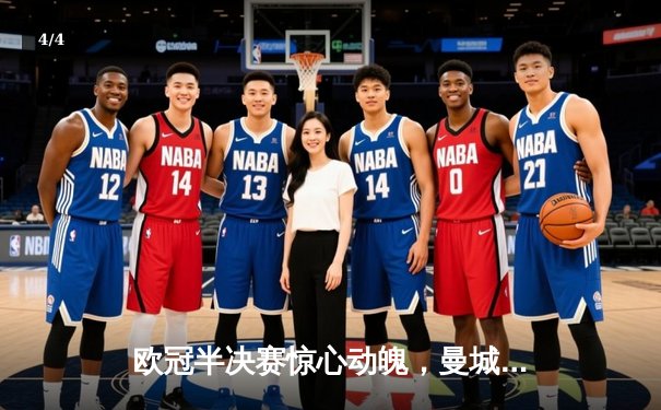 欧冠半决赛惊心动魄，曼城主场4-3险胜皇马占先机 - 4