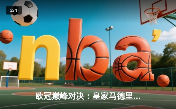 欧冠巅峰对决：皇家马德里加时鏖战3-2力克拜仁慕尼黑，本泽马戴帽闪耀伯纳乌 - 2