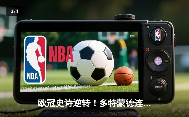 欧冠史诗逆转！多特蒙德连扳三球绝杀马竞，桑乔传射建功点燃威斯特法伦 - 2