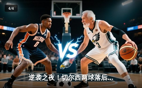 逆袭之夜！切尔西两球落后3-2绝杀曼联，帕尔默帽子戏法导演惊天逆转 - 4