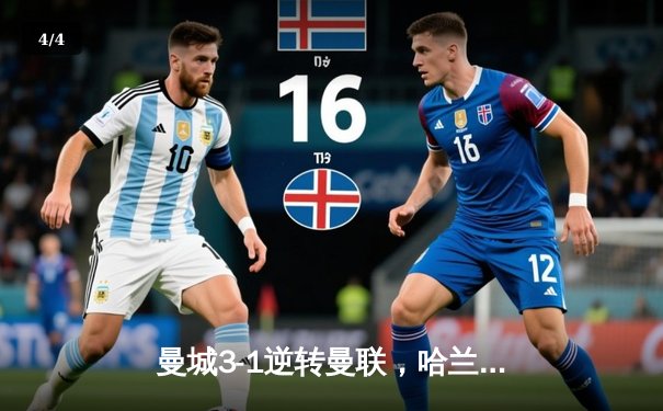 曼城3-1逆转曼联，哈兰德双响锁定胜局，蓝月亮豪取联赛五连胜 - 4