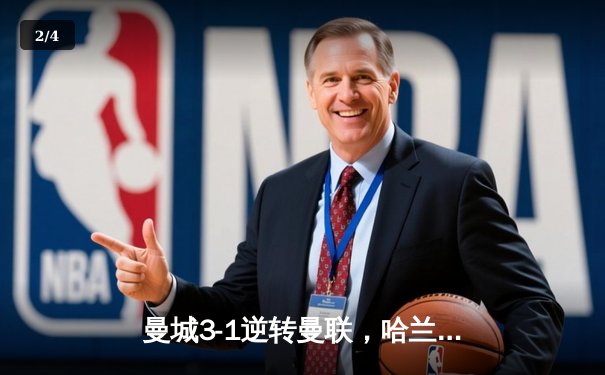 曼城3-1逆转曼联，哈兰德双响锁定胜局，蓝月亮豪取英超五连胜 - 2