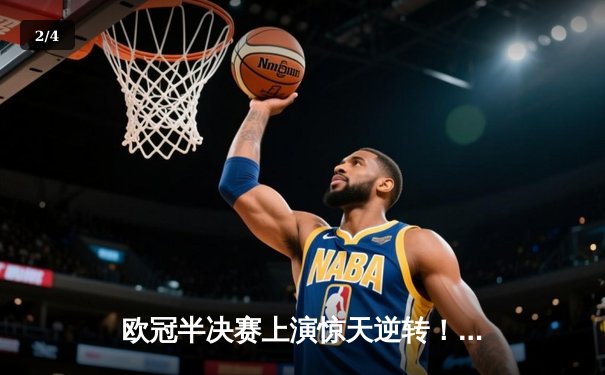 欧冠半决赛上演惊天逆转！曼城主场3-2力克皇马，哈兰德双响定乾坤 - 2