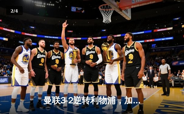 曼联3-2逆转利物浦，加纳乔传射建功，梅努绝杀引爆老特拉福德 - 2