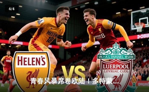 青春风暴席卷欧陆！多特蒙德4-2逆转马竞，桑乔传射建功科贝尔三度神扑 - 4