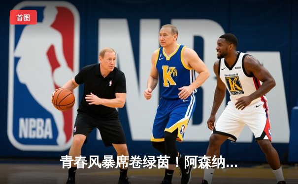 青春风暴席卷绿茵！阿森纳3-1逆转曼联，萨卡传射建功