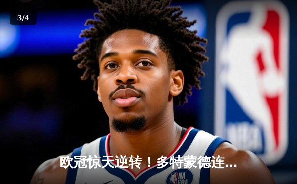 欧冠惊天逆转！多特蒙德连追三球4-3淘汰巴黎，桑乔独造两球主宰伊杜纳信号公园 - 3