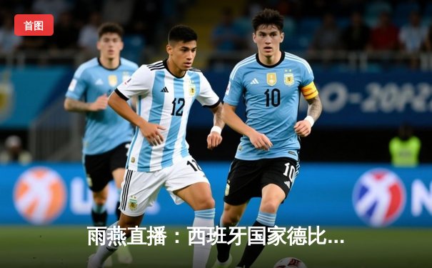 雨燕直播：西班牙国家德比，皇马3-2绝杀巴萨，贝林厄姆补时双响创奇迹