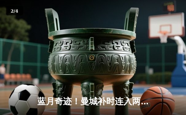 蓝月奇迹！曼城补时连入两球逆转维拉 六年五冠铸就英超王朝 - 2