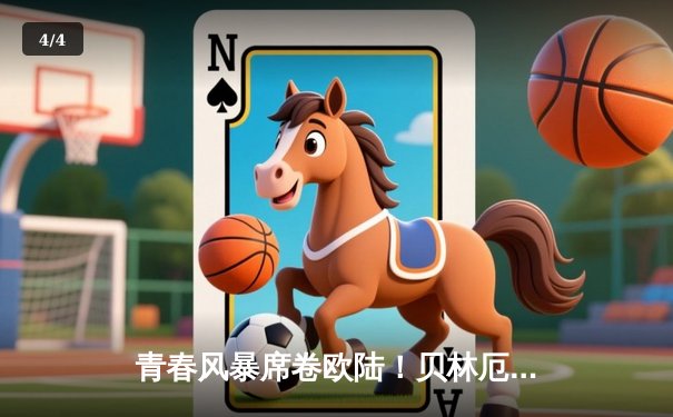 青春风暴席卷欧陆！贝林厄姆绝杀助皇马逆转拜仁晋级欧冠决赛 - 4