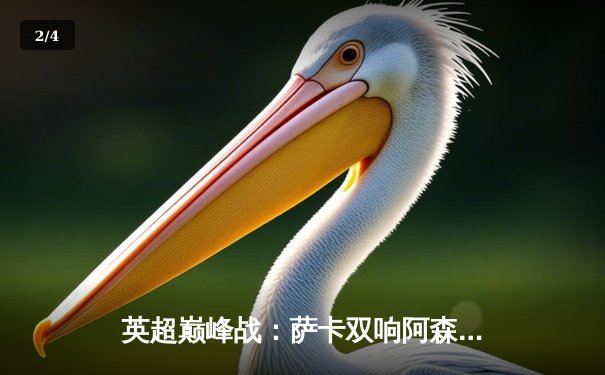 英超巅峰战：萨卡双响阿森纳3-1逆转利物浦，争冠悬念再起 - 2