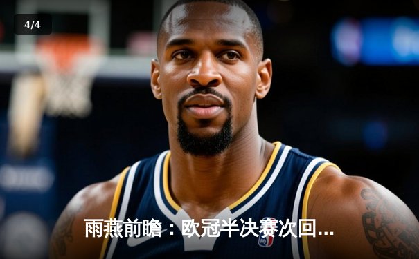 雨燕前瞻：欧冠半决赛次回合，拜仁主场背水一战，凯恩能否率队逆转皇马？ - 4