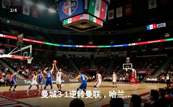 曼城3-1逆转曼联，哈兰德梅开二度锁定英超天王山胜利 - 2