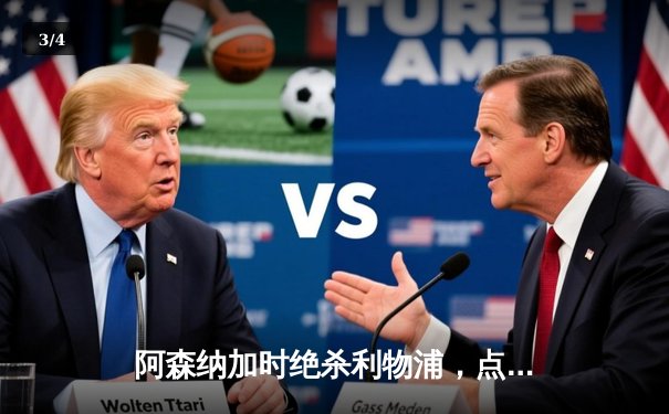 阿森纳加时绝杀利物浦，点球大战晋级联赛杯四强 - 3