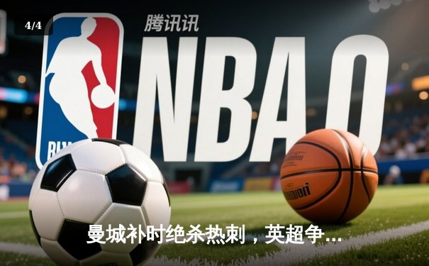 曼城补时绝杀热刺，英超争冠悬念延续至最后一轮 - 4